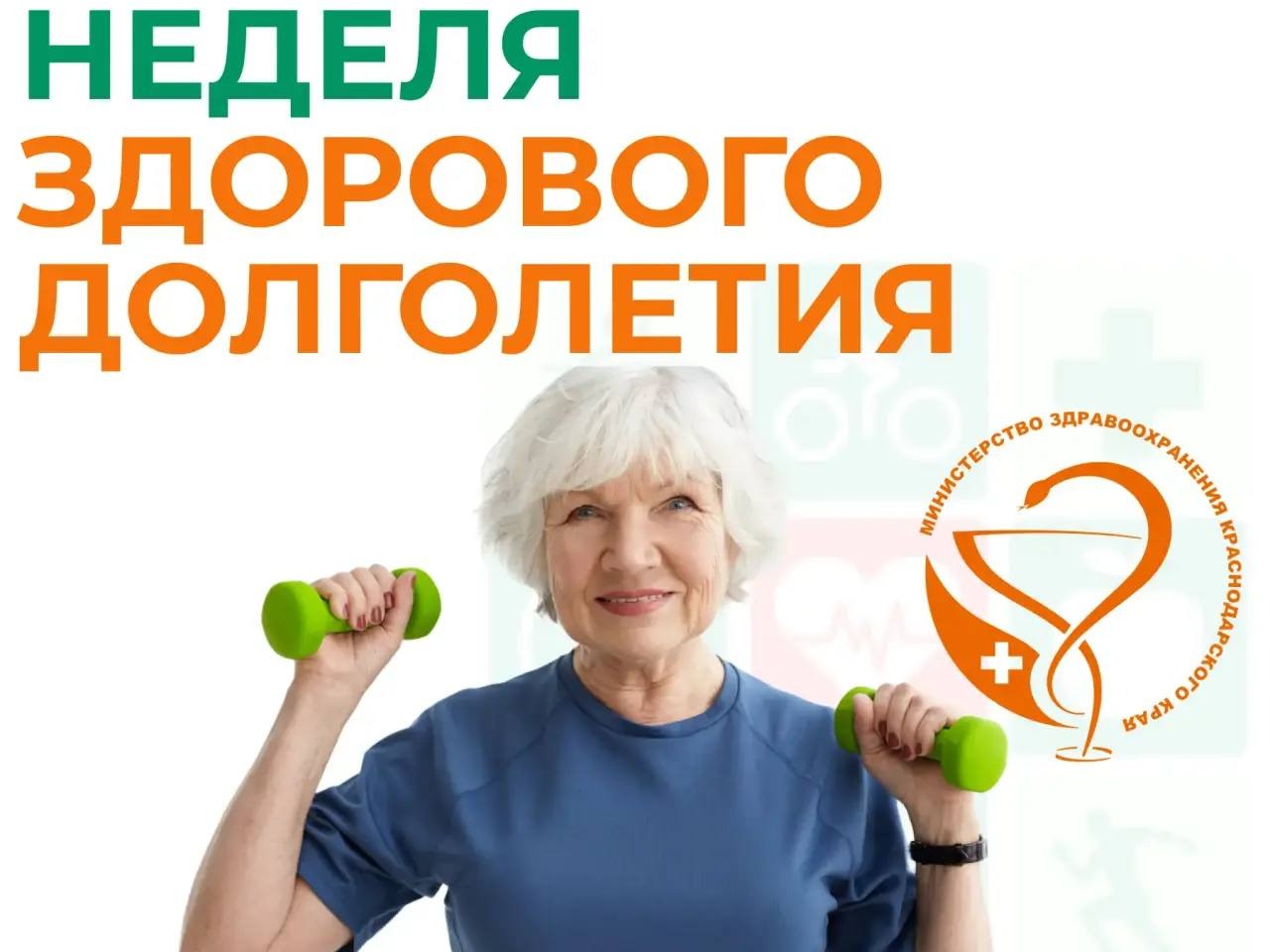 Неделя здорового долголетия.