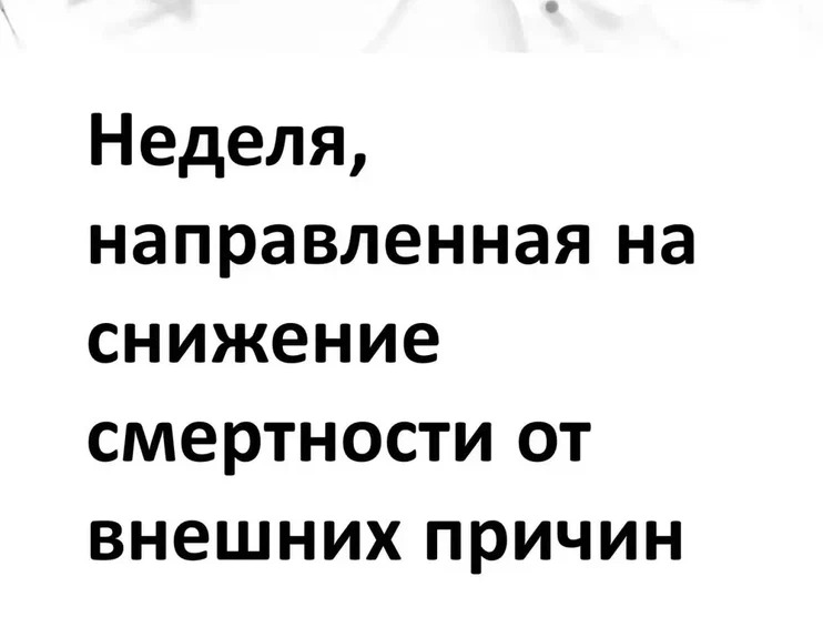 Неделя, направленная на  снижение смертности от внешних причин..