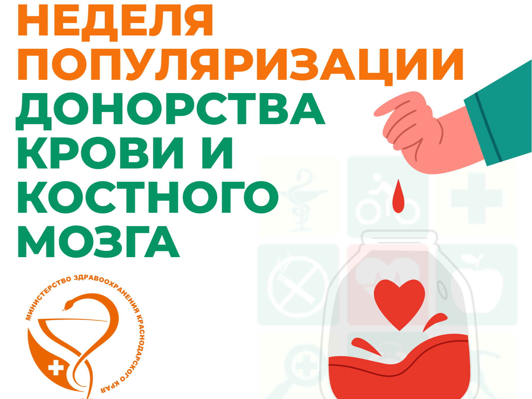 Неделя популяризации донорства крови и костного мозга.