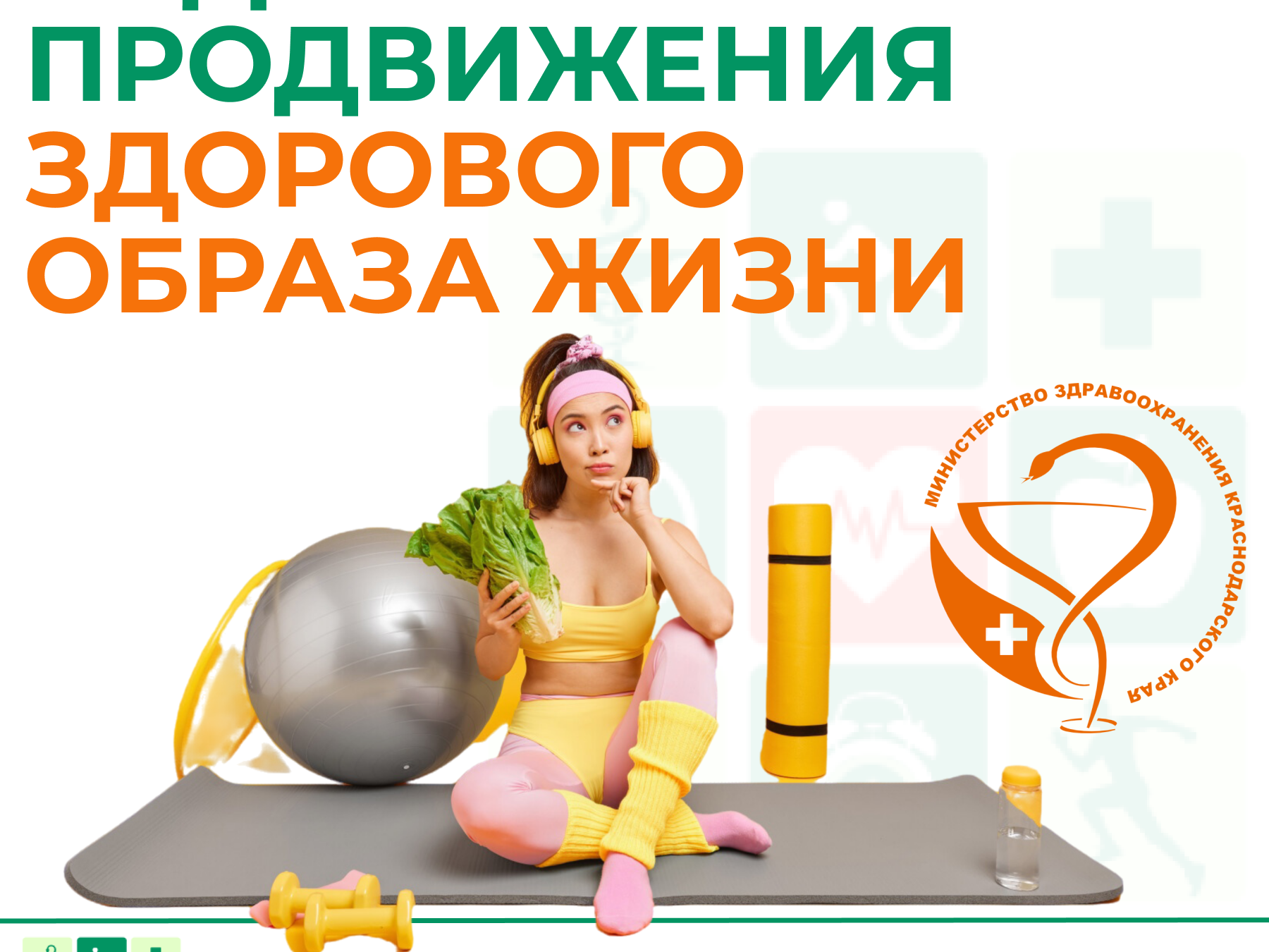 Неделя продвижения здорового образа жизни.