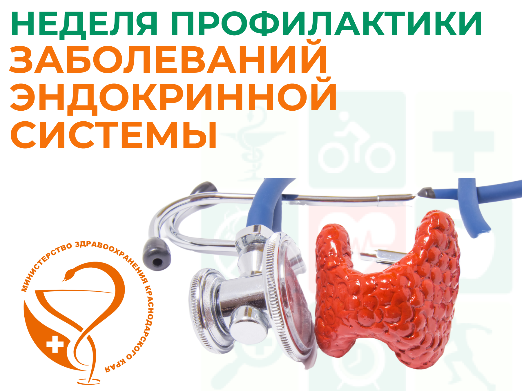 Неделя профилактики заболеваний эндокринной системы.