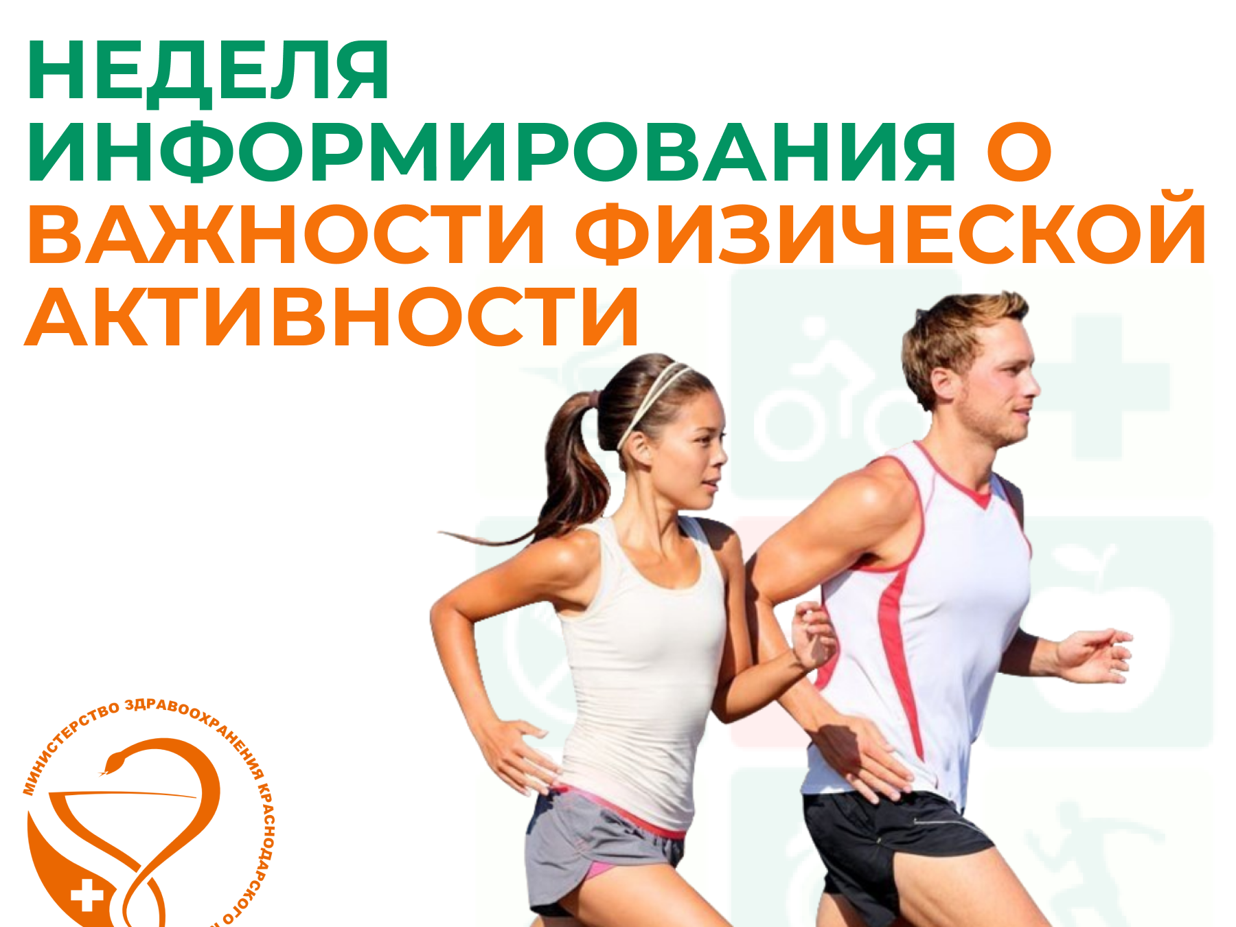 Неделя информированности о важности физической активности.