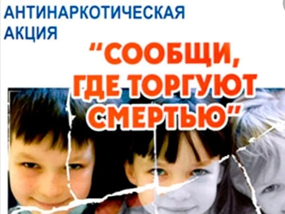 Акция &amp;quot;Сообщи, где торгуют смертью&amp;quot;.